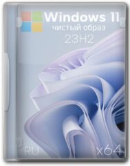 Виндовс 11 чистая сборка 64 бит с обновлениями и драйверами