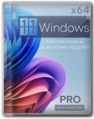Windows 11 Pro 24H2 64 бит сборка без шпионских модулей — 26100.2605