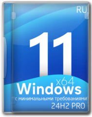 Лучшая Виндовс 11 Про 64 бит 24H2 на русском — 26100.3476