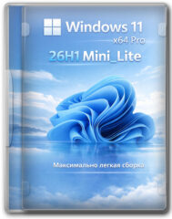 Windows 11 x64 Pro 26H1 Mini_Lite — максимально легкая сборка